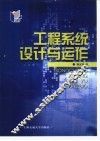 工程系统设计与运作 封面