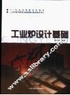 工业炉设计基础 封面