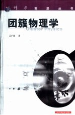 团簇物理学 封面