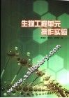 生物工程单元操作实验 封面