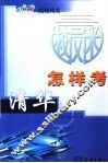 怎样考清华 电子书封面