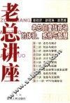 老总讲座  老总们鏖战商场的体验、感悟与智慧 封面