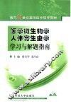 医学微生物学·人体寄生虫学学习与解题指南 封面