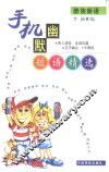 手机幽默短语精选 封面