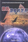 超越想象的世界  探索与破译自然和人类世界的难解之谜 封面
