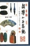 闲雅小品集观：明清文人小品五十家  上 封面