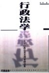 行政法学  关于行政法基本理论的分析 封面