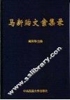 马新贻文案集录 封面