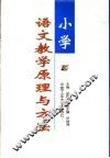 小学语文教学原理与方法 封面