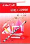 AutoCAD辅助工程绘图 封面