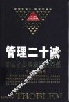 管理二十诫  管理者必须规避的问题 封面