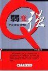 弱变强 封面