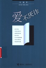 爱不厌诈 封面