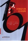 欺诈101  识别技巧和应对策略 封面