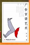 广告言语艺术 封面