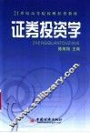证券投资学 封面
