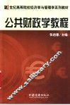 公共财政学教程 封面