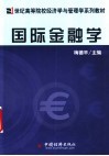 国际金融学 封面