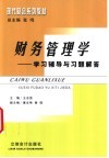 财务管理学学习辅导与习题解答 封面