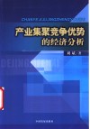 产业集聚竞争优势的经济分析 封面