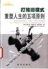 打破旧模式  重塑人生的五项原则 电子书封面