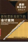 新制度新准则下的会计案例 封面