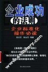 企业成功的法则  企业标准化操作必读 封面