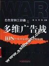 多维广告战  108个成功策略及经典案例 封面