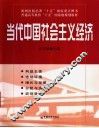 当代中国社会主义经济 封面