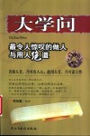 大学问  最令人惊叹的做人与用人绝道 封面