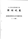 大学英语四级考试预测试卷  试题详解与听力书面材料  1-10套 封面