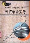 外贸单证实务 电子书封面
