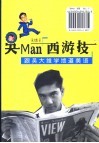 吴Man“西游技”：跟吴大维学地道美语 封面