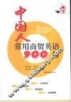 中国人常用商贸英语900句 封面