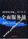 全面服务战  108个成功策略及经典案例 封面