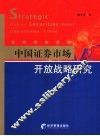 中国证券市场开放战略研究 封面