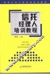 信托经理人培训教程 封面