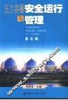 压力容器安全运行与管理 封面