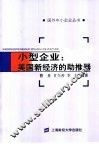 小型企业：美国新经济的助推器 封面