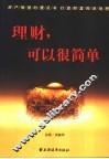 理财，可以很简单 封面