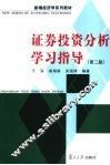 证券投资分析学习指导 封面