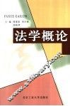 法学概论 封面