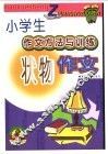 小学生作文方法与训练状物作文 封面