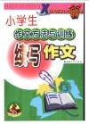 小学生作文方法与训练续写作文 封面