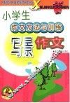 小学生作文方法与训练写景作文 封面