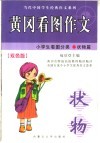 黄冈看图作文  小学生看图分类-状物篇 封面