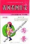 黄冈看图作文  小学生看图分类-写景篇 封面
