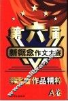第六届新概念作文大赛 A卷 封面