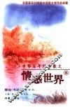 中华百年经典散文  情感世界卷 封面
