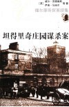 坦得里奇庄园谋杀案 封面